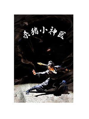 《杀猪小神医》（79集）短剧精彩一集不落追看