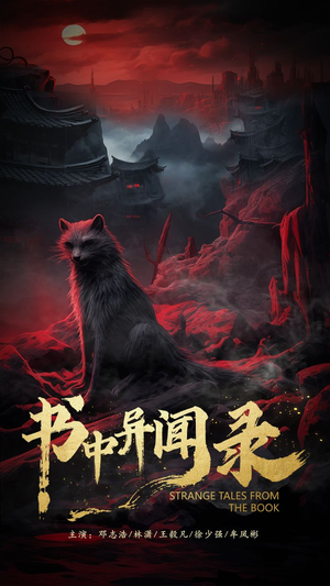 《书中异闻录》（60集）免费短剧全集畅快看