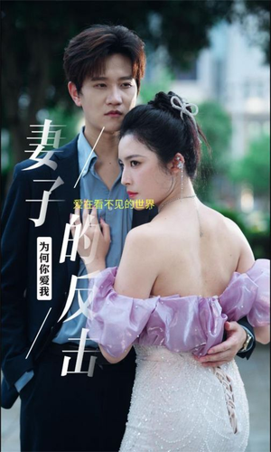 《妻子的反击》（38集）短剧精彩不容错过速追