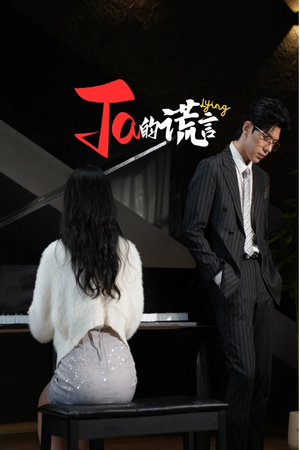 《Ta的谎言》（50集）在线看短剧精彩不停