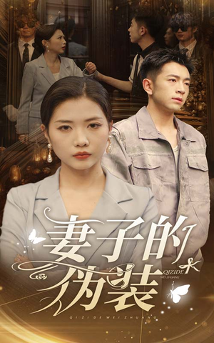 《妻子的伪装》（30集）在线短剧全集畅快赏