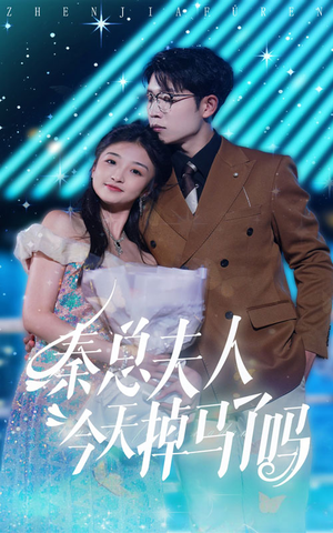 《秦总夫人今天掉马了吗》（69集）在线追短剧全集超嗨