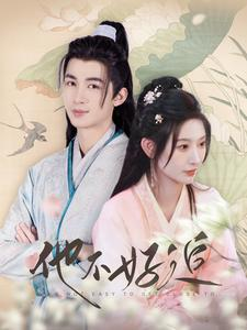 《他不好追》（99集）短剧畅享追剧新体验