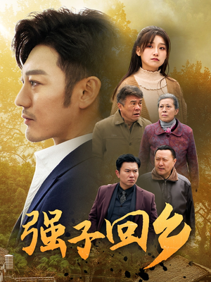 《强子回乡》（35集）短剧全集在线欢乐看