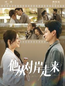 《他从对岸走来》（98集）在线短剧精彩剧情追不停