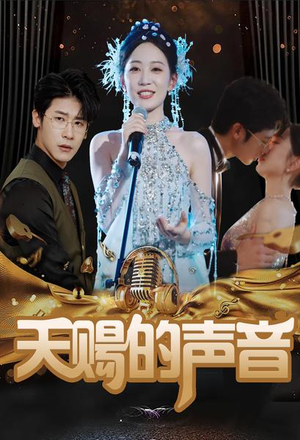《天赐的声音》（81集）在线畅享短剧免费观
