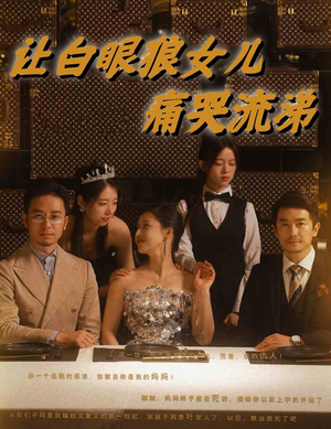 《让白眼狼女儿痛哭流涕》（80集）免费短剧畅快追全集