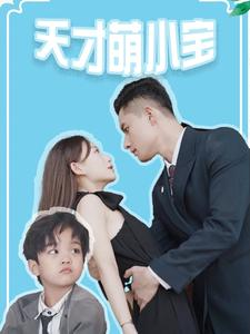 《天才萌小宝》（97集）看短剧萌趣全程相伴