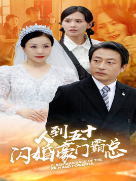《人到五十：闪婚豪门霸总》（64集）热门短剧在线一追到底