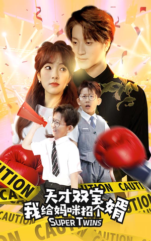 《喜从天降双胞胎妈咪火辣辣》（80集）看短剧全程无广告