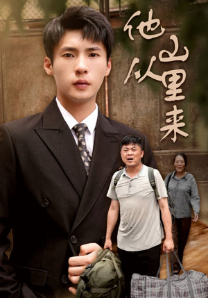 《他从山里来》（40集）免费短剧全集畅快追