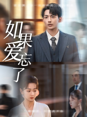 《如果爱忘了》（61集）畅看短剧全集不卡顿