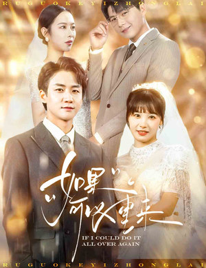 《如果可以重来》（60集）短剧免费全集尽情赏