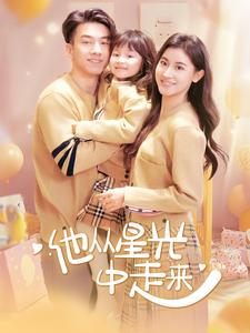 《他从星光中走来》（100集）在线追短剧超上瘾