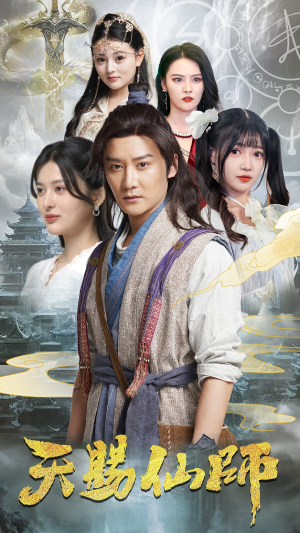 《天赐仙师》（69集）短剧全集畅享在线追剧