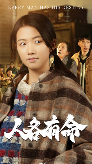 《人各有命》（30集）爆款短剧精彩不容错过