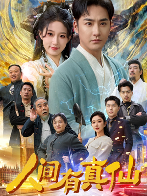 人间有真仙(80集) 人间有真仙(80集)口碑爆棚免费看