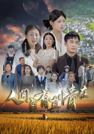 《人间自由真情在》（93集）畅享全集短剧不停歇