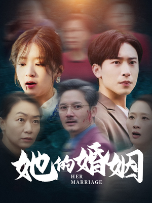 《她的婚姻》（30集）全集短剧免费在线追完