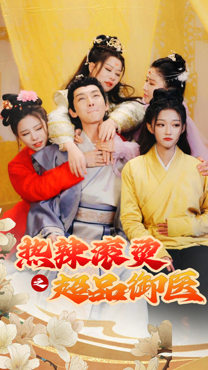 热辣滚烫之超品御医(92集) 热辣滚烫之超品御医(92集)免费在线看