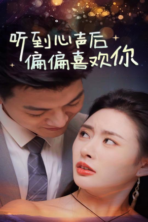 《听到心声后偏偏喜欢你》（33集）精彩短剧一集不落追
