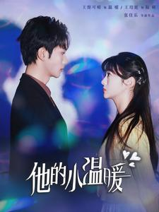 他的小温暖（60集）甜宠短剧推荐