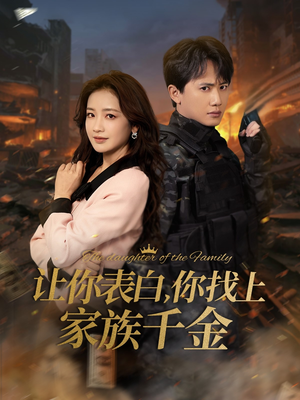 《让你表白你找上家族千金》（86集）免费短剧全集在线赏