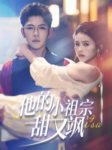 《他的小祖宗甜又飒》（74集）短剧全集免费畅看