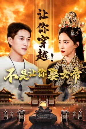 《让你穿越！不是让你娶女帝》（73集）爆款短剧免费畅看不停