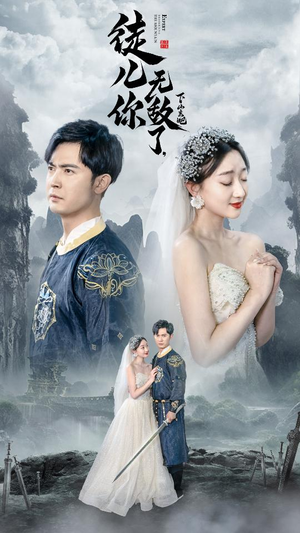 《徒儿你无敌了，下山去吧》（74集）精彩短剧在线畅享观看