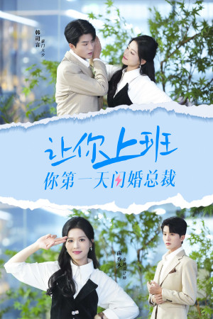 让你上班你第一天闪婚总裁(36集) 让你上班你第一天闪婚总裁(36集)口碑之选免费看