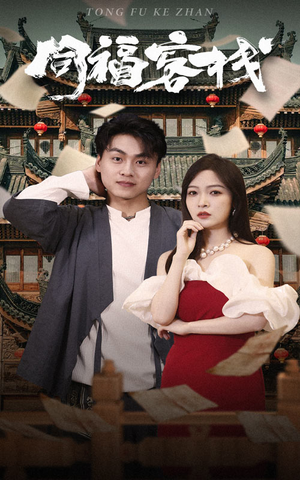 《同福客栈》（77集）免费短剧全集畅快看