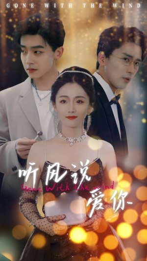 《听风说爱你》（72集）免费短剧精彩全观看