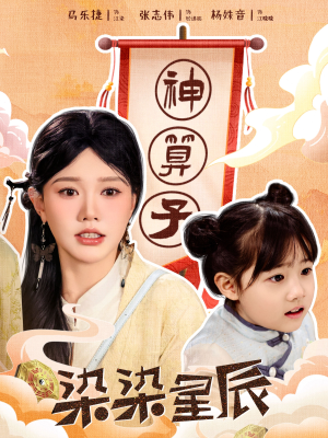 《染染星辰》（94集）热门短剧在线看个过瘾