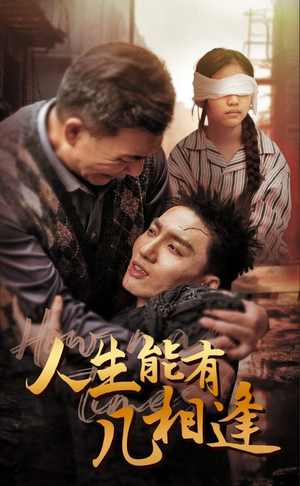 《人生能有几相逢》（72集）一口气看短剧全集