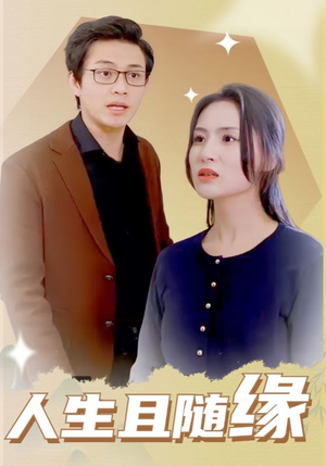 《人生且随缘》（30集）热门短剧完整版随心看