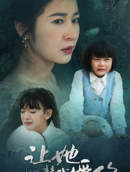 《让她替我爱你》（70集）免费在线短剧全集看过瘾