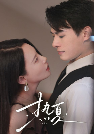 《热夏&总裁跑去当舔狗啦》（59集）短剧精彩一集不落看