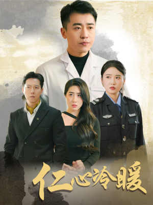《仁心冷暖》（50集）在线免费短剧看个过瘾