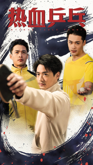 《热血乒乓》（62集）短剧热血瞬间尽情看