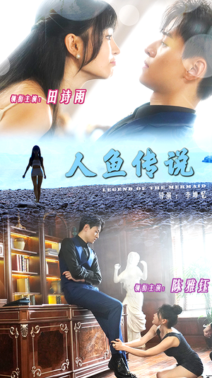 《人鱼传说》（80集）短剧精彩内容在线一追到底