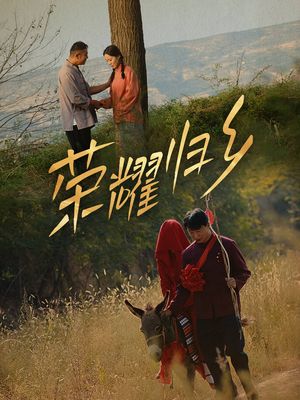 《荣耀归乡》（64集）精彩短剧在线免费追