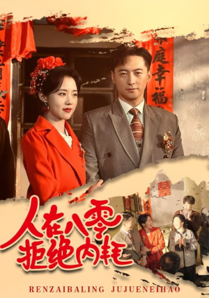 《人在八零拒绝内耗》（60集）热门短剧全集免费看