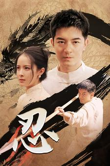 《忍》（52集）在线短剧免费看全集啦