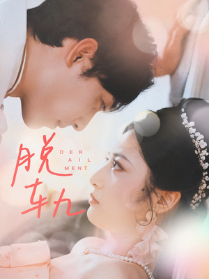 《脱轨》（47集）畅享短剧全集精彩不停歇