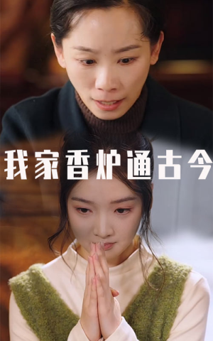 《我家香炉通古今》（47集）短剧全集在线免费赏