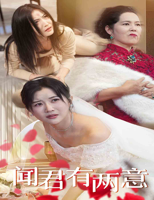 《闻君有两意》（35集）短剧全集免费在线速看