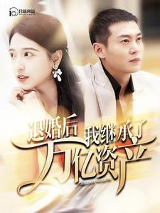 《退婚后我继承了万亿家产》（99集）热门短剧全集一气看完