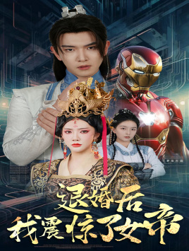 《退婚后我震惊了女帝》（63集）免费短剧在线全集畅享