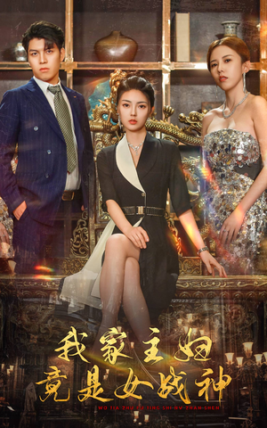 《我家主妇竟是女战神》（81集）畅快看短剧精彩全集